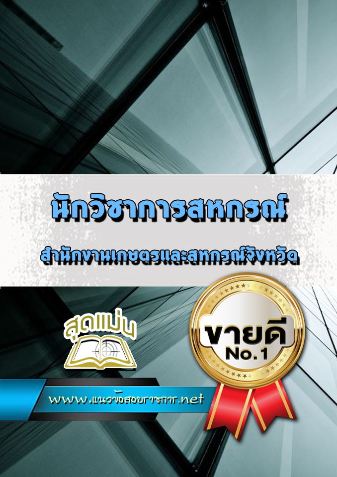 แนวข้อสอบนักวิชาการสหกรณ์ สำนักงานเกษตรและสหกรณ์จังหวัด