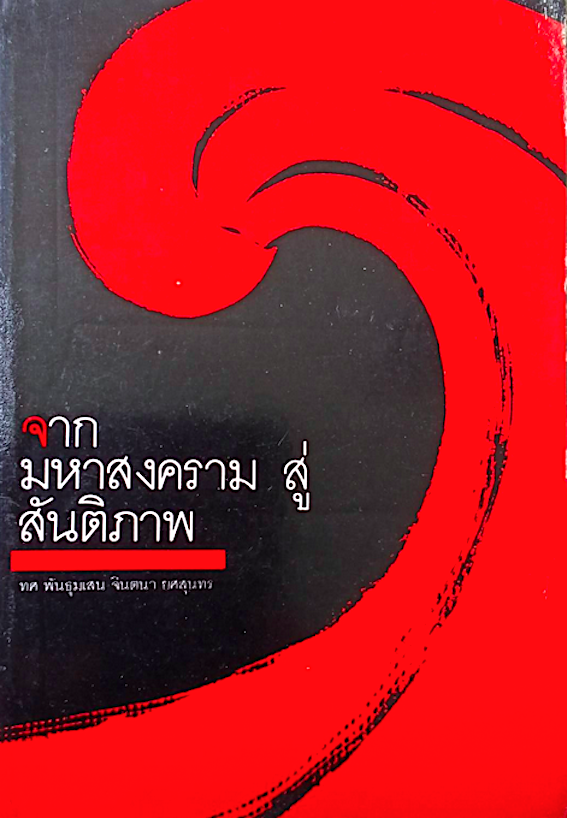 จากมหาสงคราม สู่สันติภาพ ทศ พันธุมเสน จินตนา ยศสุนทร