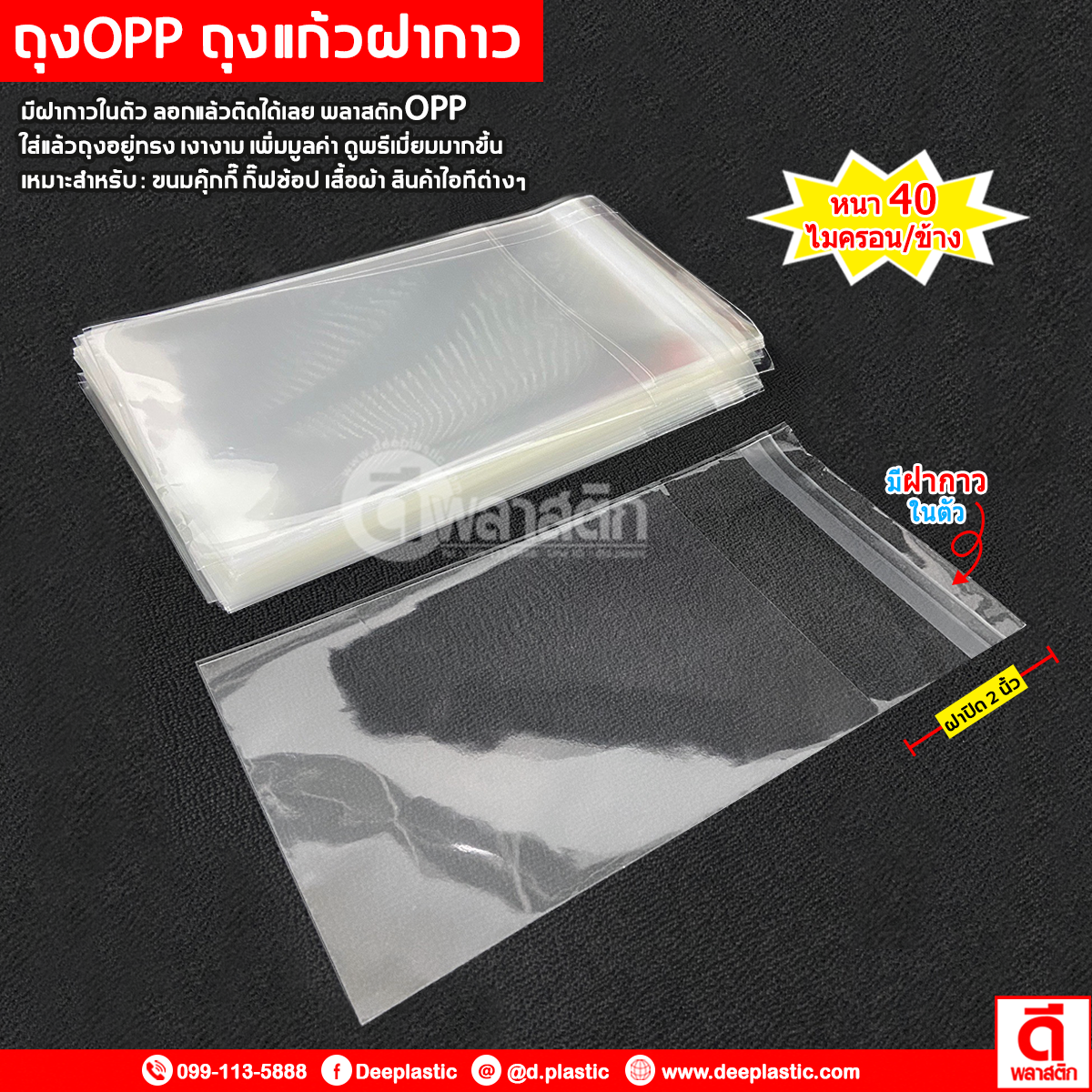 ถุงแก้วฝากาว OPP