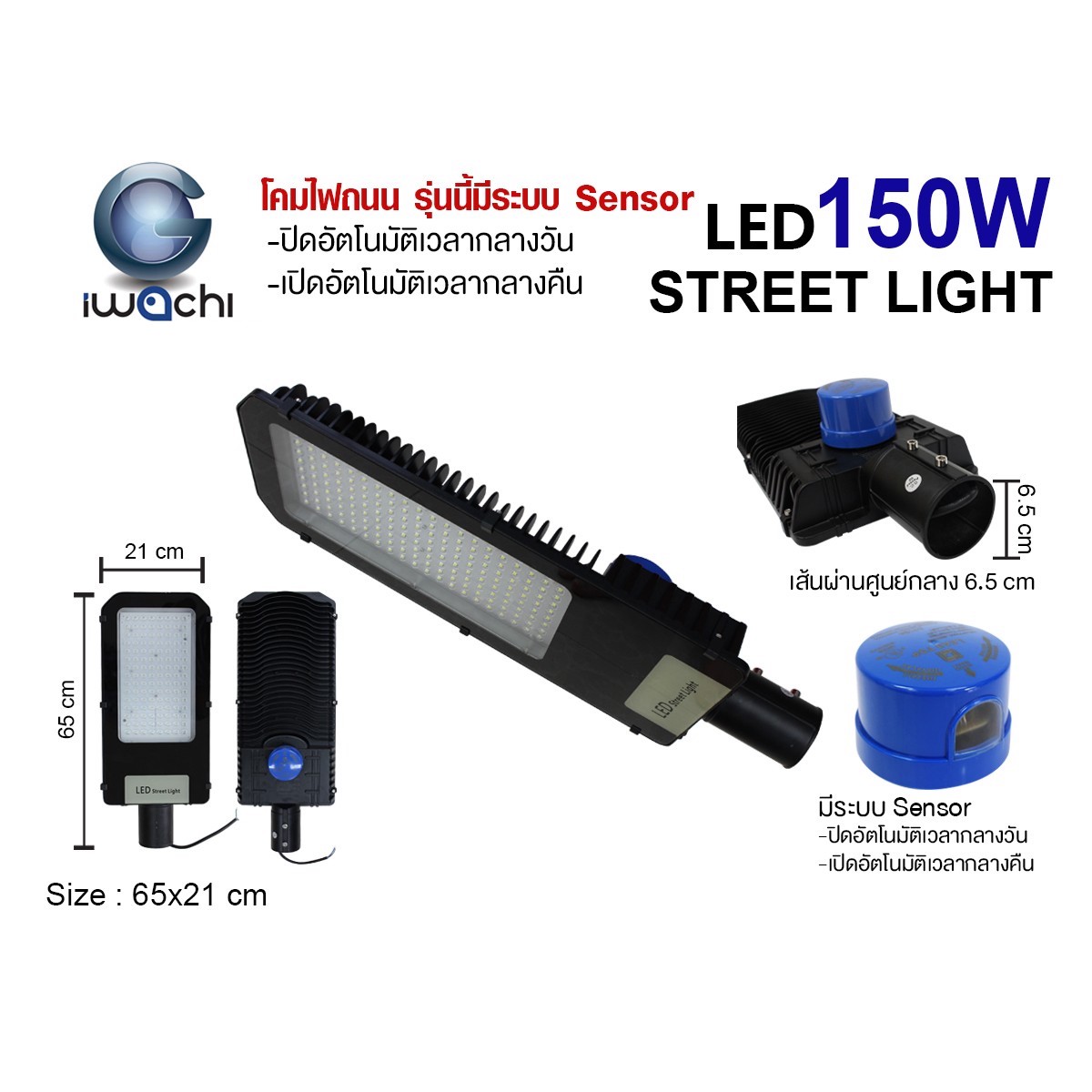 โคมไฟถนน LED LX002 มีระบบ Sensor เปิด-ปิด อัตโนมัติ 150w แสงขาว