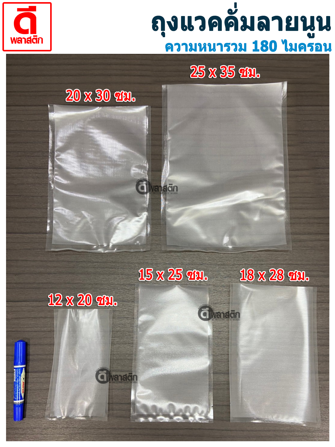 ถุงแวคคั่มลายนูนซีล 3ด้าน ( ด้านนึงเรียบ/ด้านนึงลายนูน )