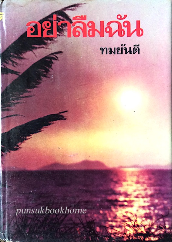 อย่าลืมฉัน ทมยันตี ๒ เล่มจบ