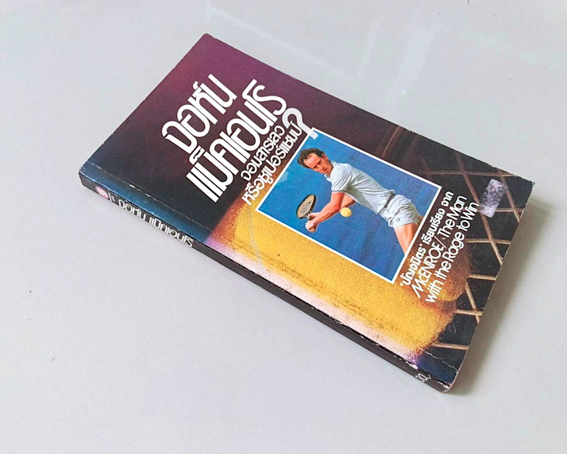 จอห์น แม็คเอนโร จอมสารเลว หรือซูเปอร์แชมป์ ? ปัญจมิตร เรียบเรียง จาก Mcenroe The Man with the Rage to win