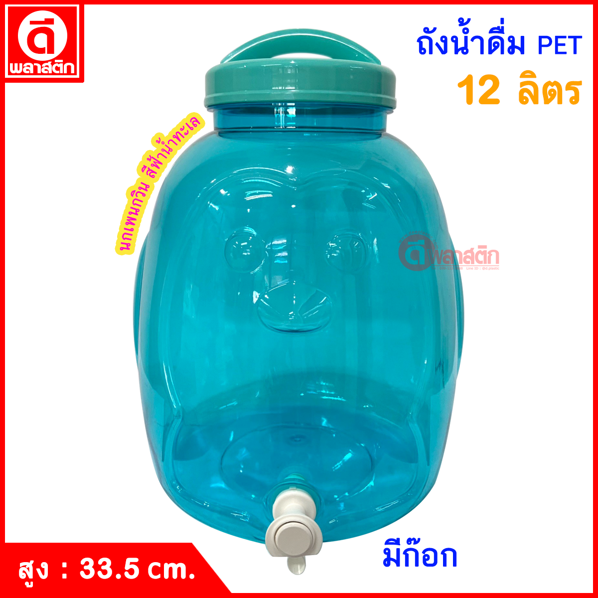 ถังน้ำดื่ม ถังก๊อก PET ปากกว้าง ฝาเกลียวหูหิ้ว : 12 ลิตร ทรงเพนกวิน สีฟ้าน้ำทะเล