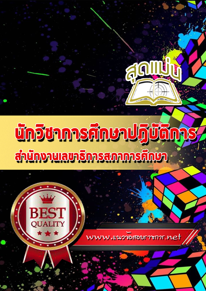 แนวข้อสอบนักวิชาการศึกษาปฏิบัติการ สำนักงานเลขาธิการสภาการศึกษา