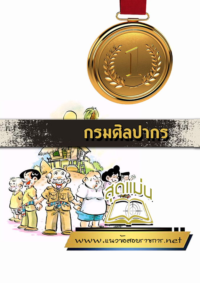 แนวข้อสอบกรมศิลปากร