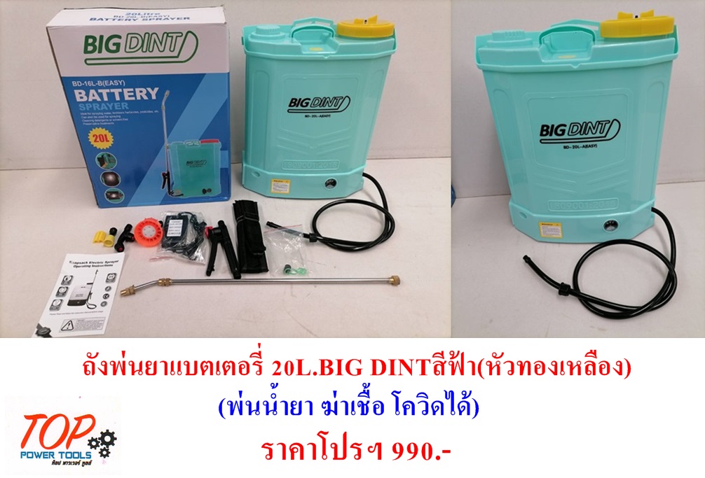 ถังพ่นยาแบตเตอรี่ 20L.BIG DINTสีฟ้า(หัวทองเหลือง)(ฟรีค่าจัดส่ง)