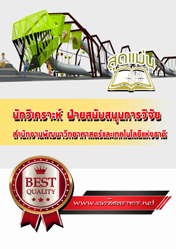 แนวข้อสอบนักวิเคราะห์ ฝ่ายสนับสนุนการวิจัย สำนักงานพัฒนาวิทยาศาสตร์และเทคโนโลยีแห่งชาติ (สวทช.)