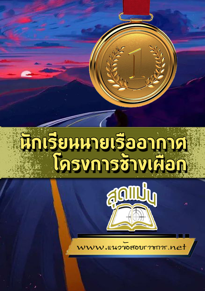 แนวข้อสอบนักเรียนนายเรืออากาศ โครงการช้างเผือก
