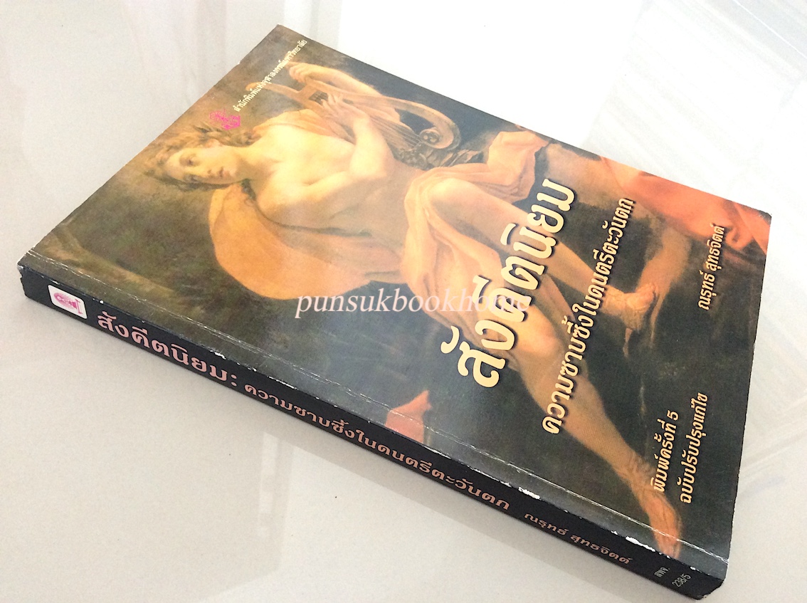 สังคีตนิยม ความซาบซึ้งในดนตรีตะวันตก ณรุทธ์ สุทธจิตต์