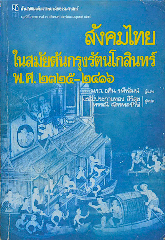 สังคมไทยในสมัยต้นกรุงรัตนโกสินทร์ พ.ศ. ๒๓๒๕-๒๔๑๖ The Organization of Thai Society in The Early Bangkok Period 1782-1873โดย ม.ร.ว. อคิน รพีพัฒน์ ม.ร.ว.ประกายทอง สิริสุข , พรรณ๊ ฉัตรพลรักษ์ แปล