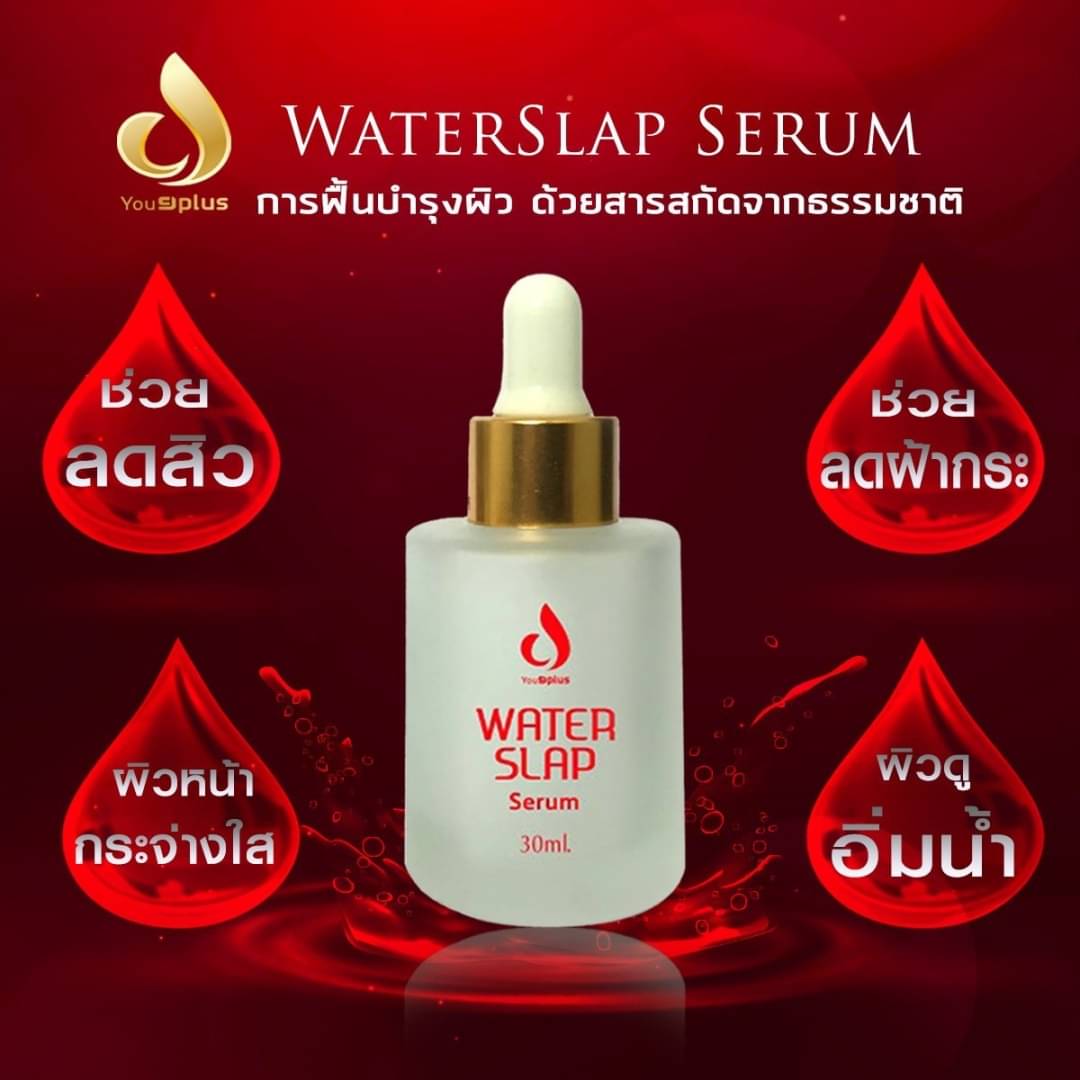 เซรั่มน้ำตบยูนายพลัส water slap serum วอเตอร์ เซรั่ม you 9 plus you9plus สำเนา