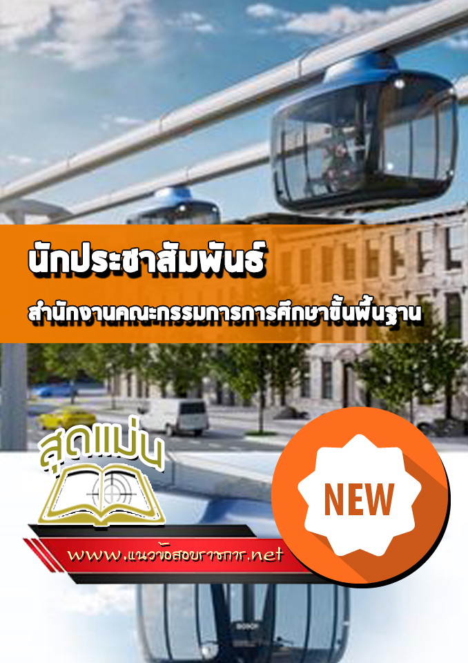 แนวข้อสอบนักประชาสัมพันธ์ สำนักงานคณะกรรมการการศึกษาขั้นพื้นฐาน (สพฐ)