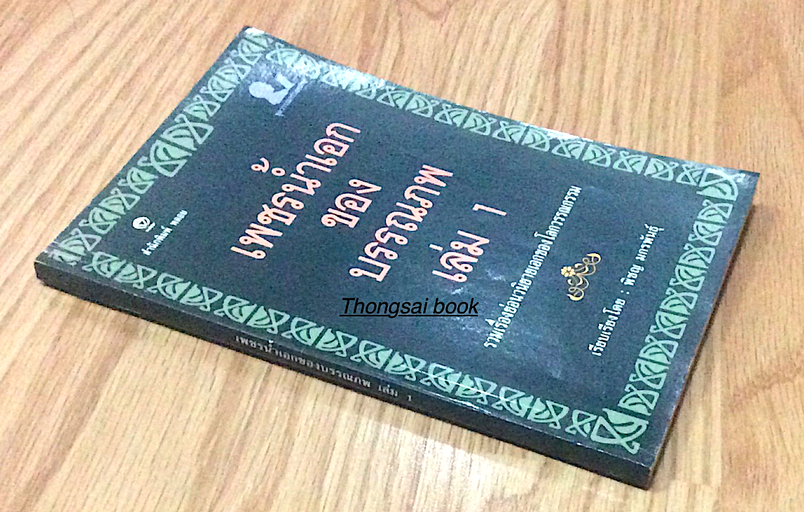 เพชรนำ้เอกของบรรณภพ เล่ม ๑ รวมเรื่องย่อนวนิยายเอกของโลกวรรณกรรม เรียบเรียง โดย พิชญ มกรพันธ์ุ