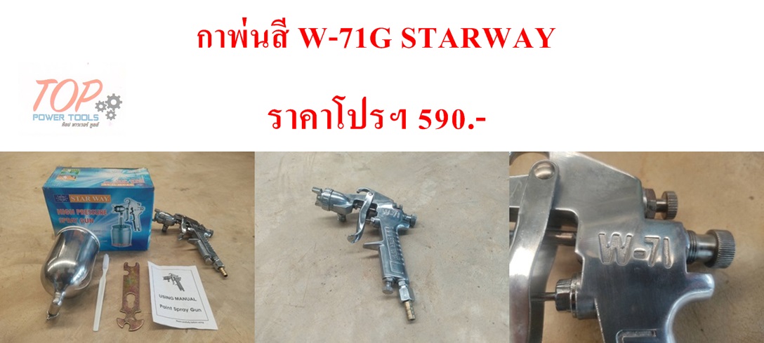กาพ่นสี W-71G STARWAY