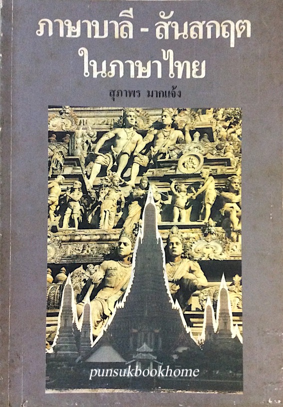 ภาษาบาลี-สันสกฤตในภาษาไทย สุภาพร มากแจ้ง