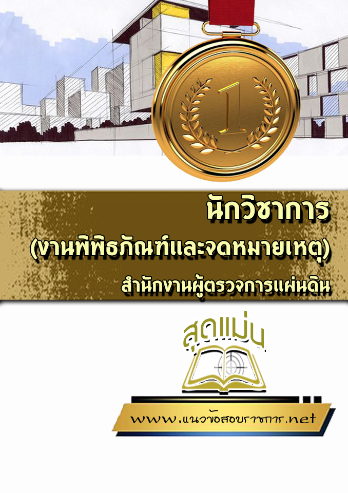 แนวข้อสอบนักวิชาการ (งานพิพิธภัณฑ์และจดหมายเหตุ) สำนักงานผู้ตรวจการแผ่นดิน