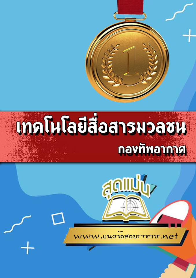 แนวข้อสอบเทคโนโลยีสื่อสารมวลชน กองทัพอากาศ