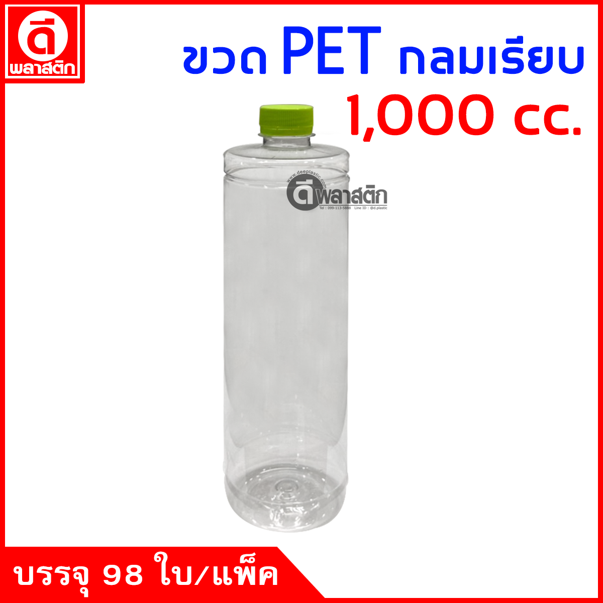 ขวดกลมเรียบPET ปาก30มิล 1,000cc. 98ใบ/แพ็ค