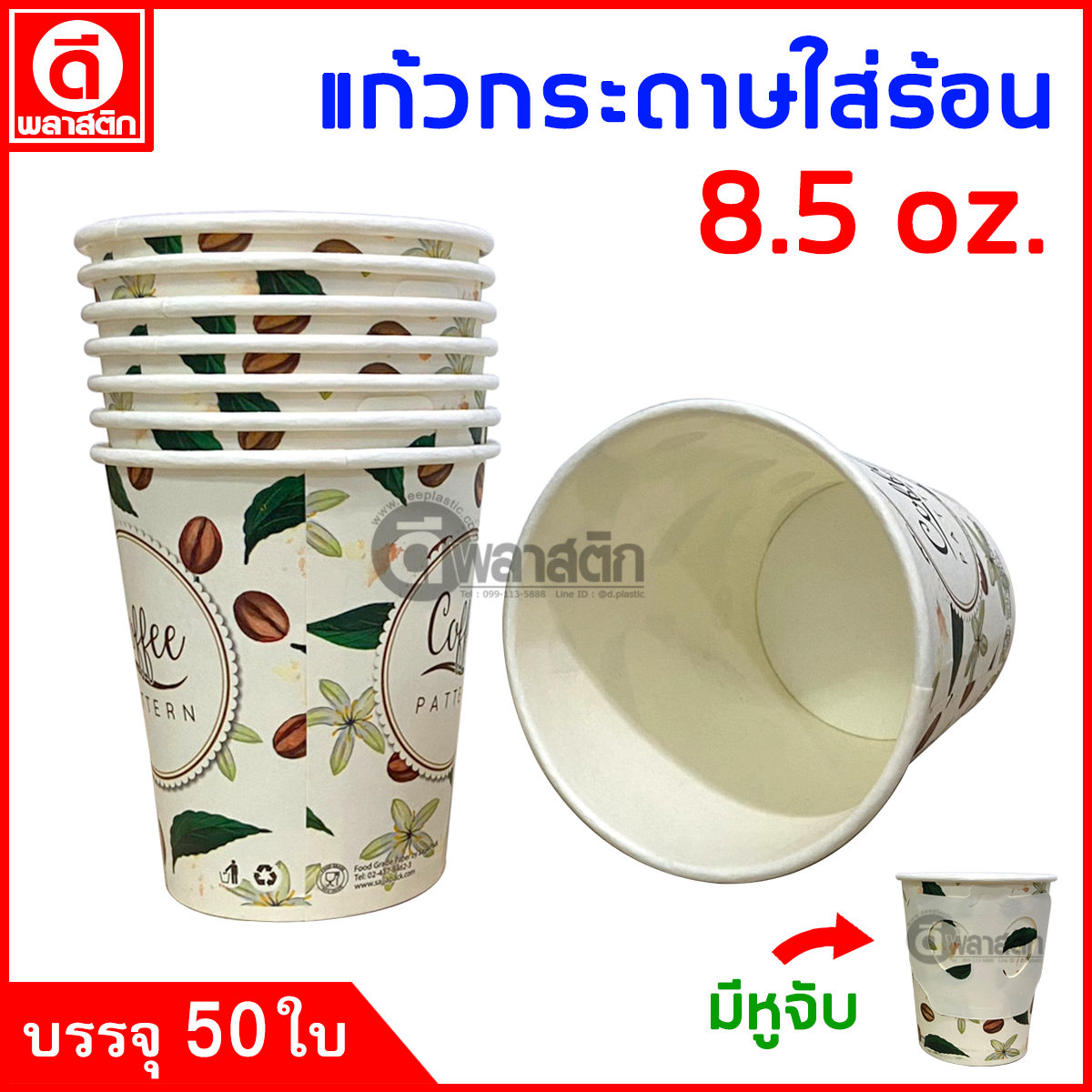 แก้วกระดาษมีหูจับ 8.5oz. พิมพ์ลาย (งดเลือกลาย)