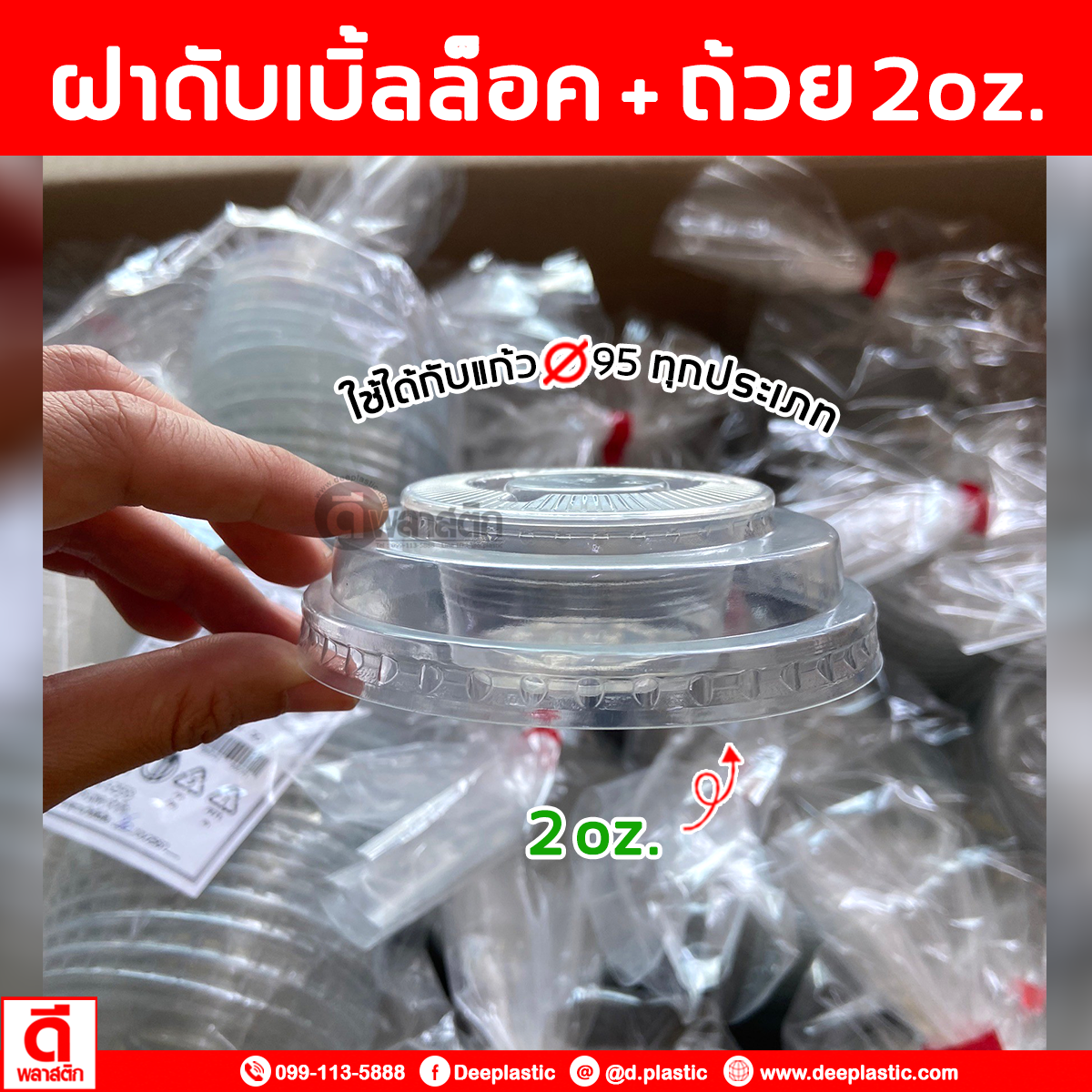 ฝาดับเบิ้ลล็อคปาก95 + ถ้วย2oz.