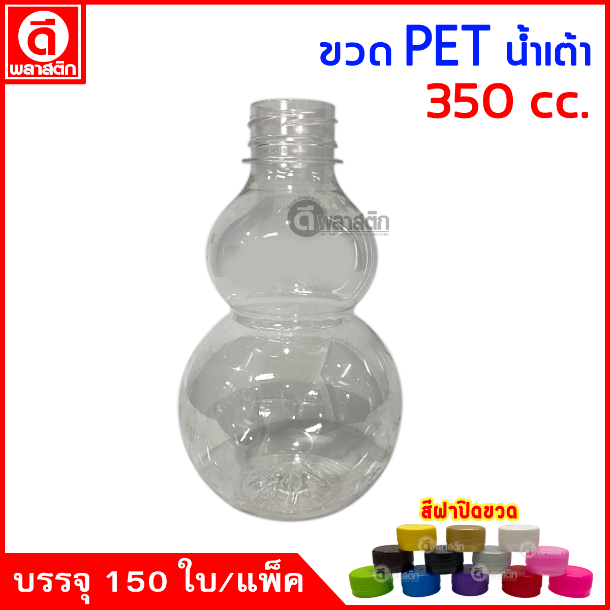ขวดน้ำเต้าPET ปาก30มิล 350cc. 150ใบ/แพ็ค