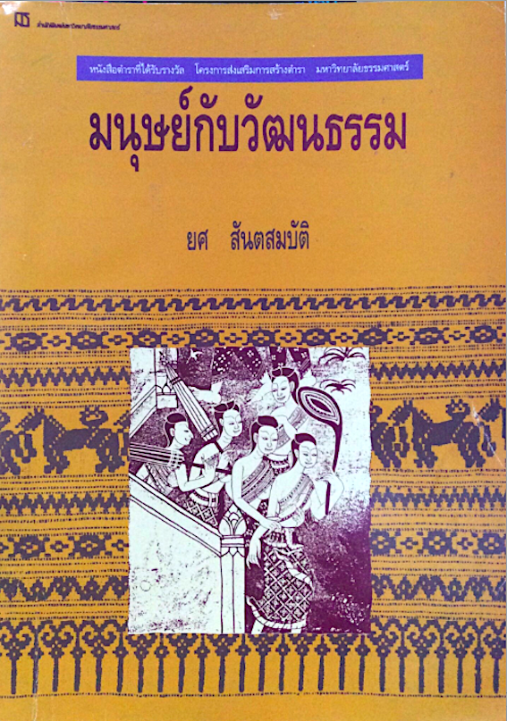 มนุษย์กับวัฒนธรรม ยศ สันตสมบัติ หนังสือตำราที่ได้รับรางวัล โครงการส่งเสริมการสร้างตำรา มหาวิทยาลัยธรรมศาสตร์