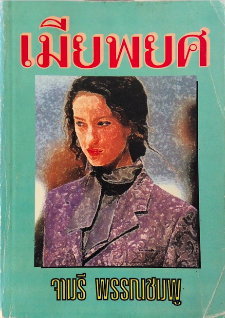 เมียพยศ จามรี พรรณชมพู