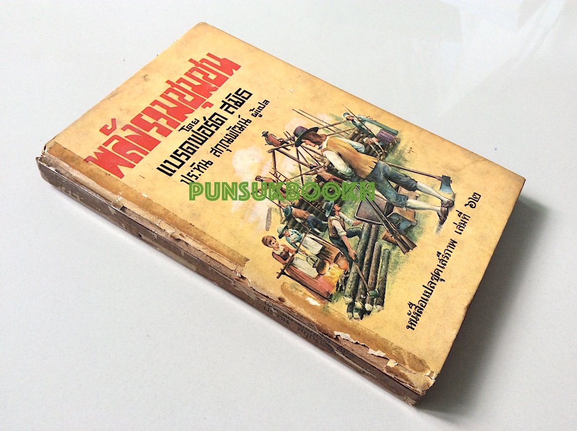 พลังรวมชุมชน A Dangerous Freedom โดย แบรดฟอร์ด สมิธ ประทิน สกุณพัฒน์ ผู้แปล หนังสือแปลชุดเสรีภาพ เล่มที่ ๖๒