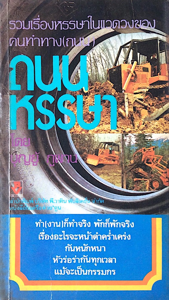 ถนนหรรษา โดย บุญยู้ ภูพาน รวมเรื่องหรรษาในแวดวงของคนทำทาง(ถนน) ทำงานก็ทำจริง พักก็พักจริง เรื่องอะไรจะหน้าดำครำ่เคร่งกันหนักหนา หัวร่อร่ากันทุกเวลาแม้จะเป็นกรรมกร