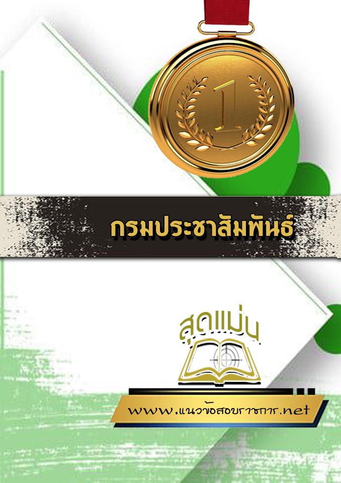 แนวข้อสอบกรมประชาสัมพันธ์
