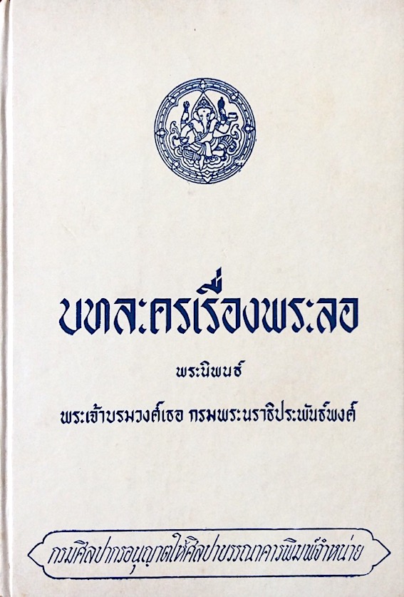 บทละครเรื่องพระลอ พระนิพนธ์ พระเจ้าบรมวงศ์เธอ กรมพระนราธิประพันธ์พงศ์ สำนักพิมพ์ศิลปาบรรณาคาร