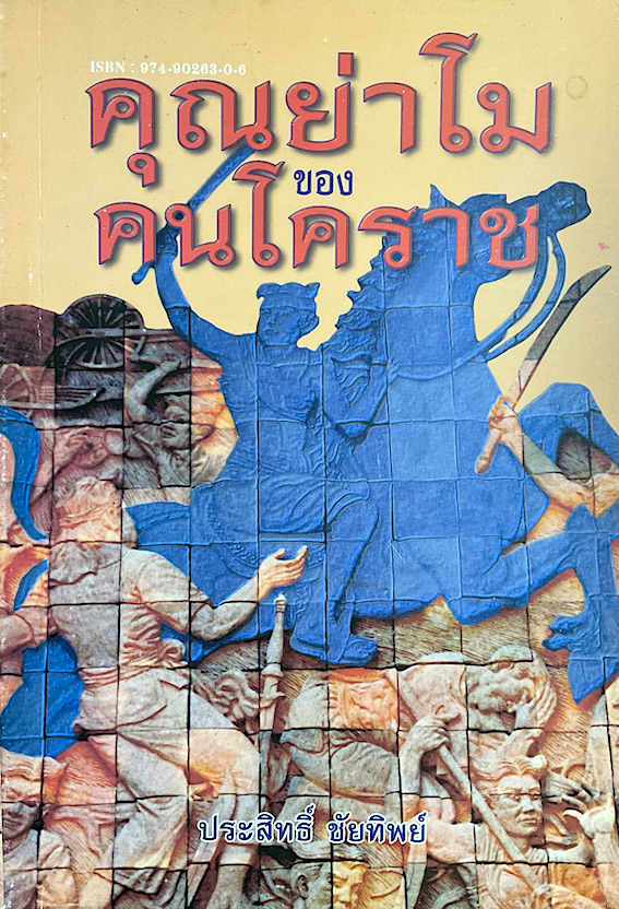 คุณย่าโมของคนโคราช ประสิทธิ์ ชัยทิพย์
