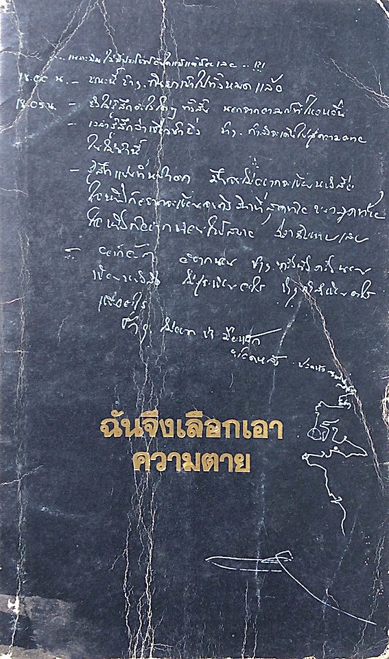 ฉันจึงเลือกเอาความตาย นิรนาม นิรันดร