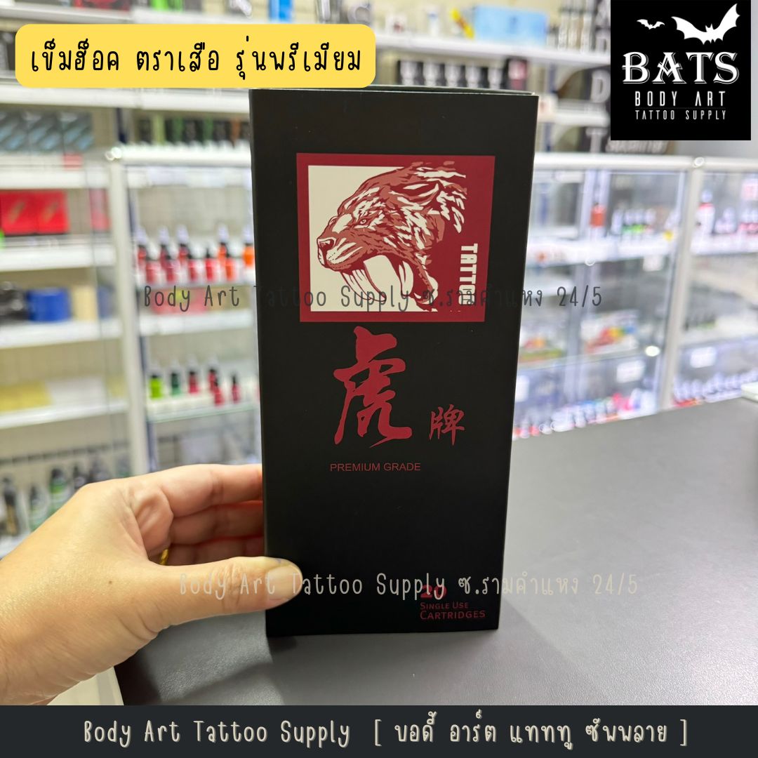 เข็มฮอคสักลาย ตราเสือ [Tiger] รุ่นพรีเมียม [กล่อง]