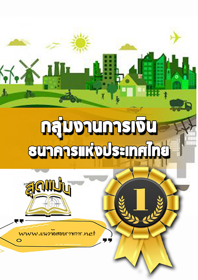 แนวข้อสอบกลุ่มงานการเงิน ธนาคารแห่งประเทศไทย
