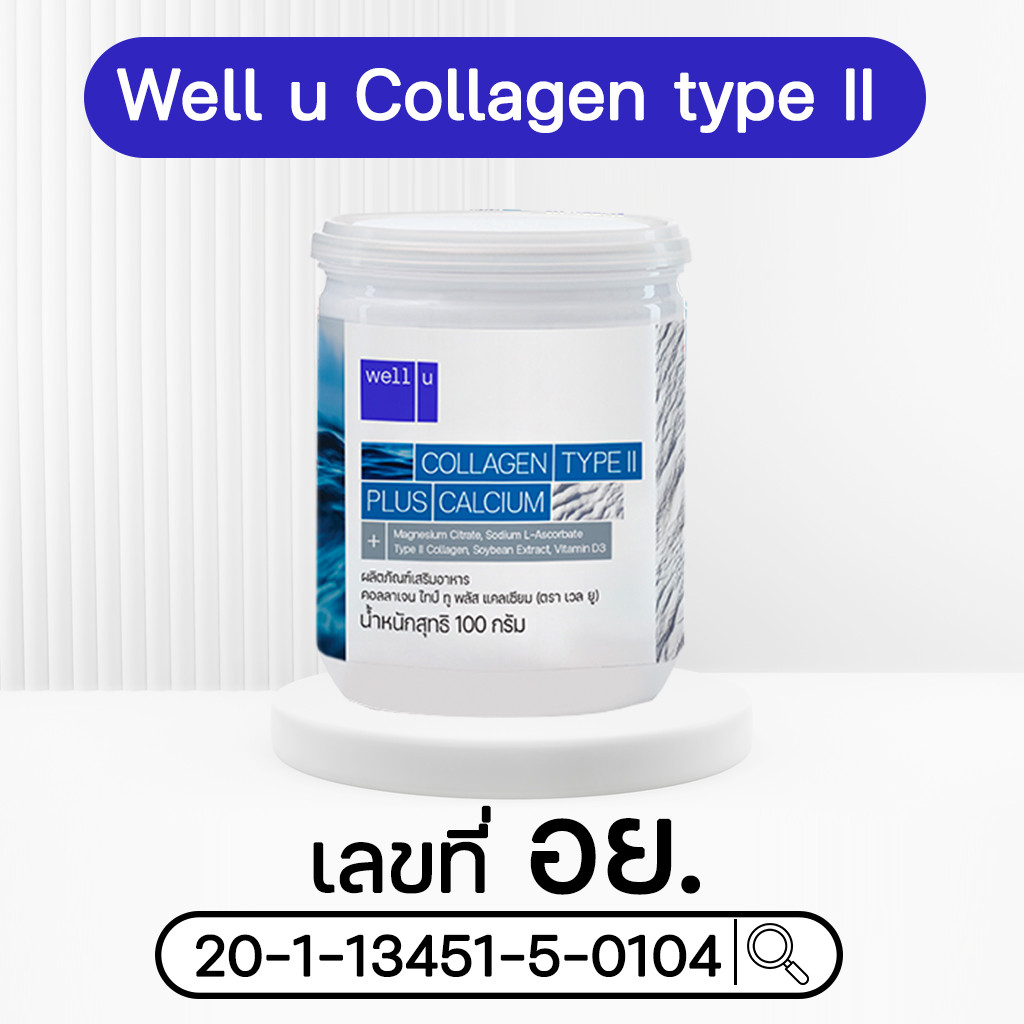 มาตรฐานการรับรอง Well u Collagen Type II