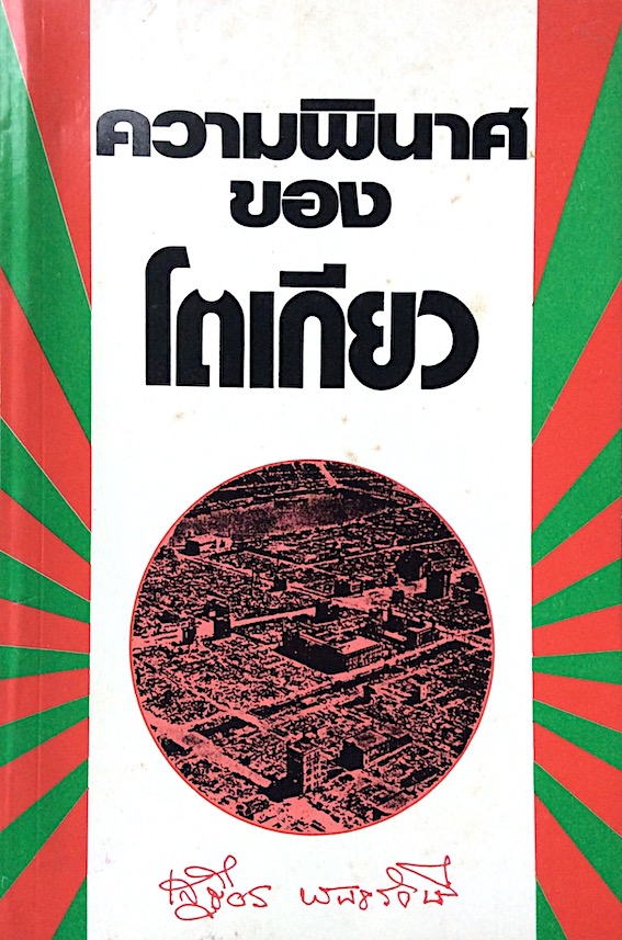 ความพินาศของโตเกียว เสฐียร พันธรังษี