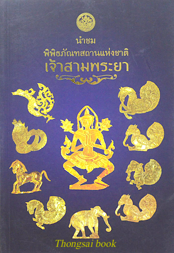 นำชมพิพิธภัณฑสถานแห่งชาติเจ้าสามพระยา