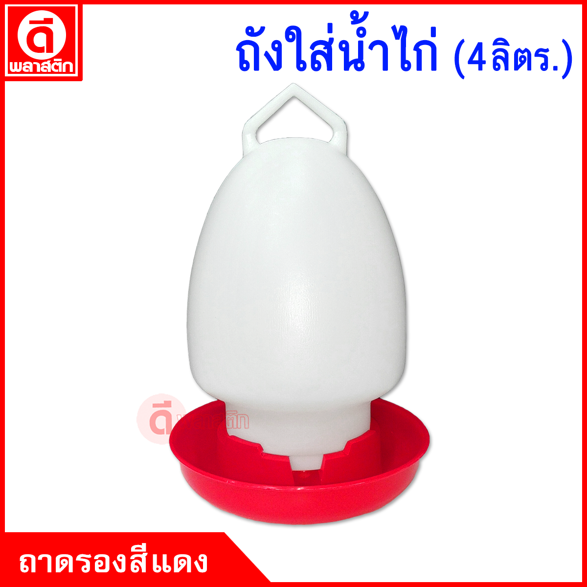 ถังใส่น้ำไก่ 4 ลิตร