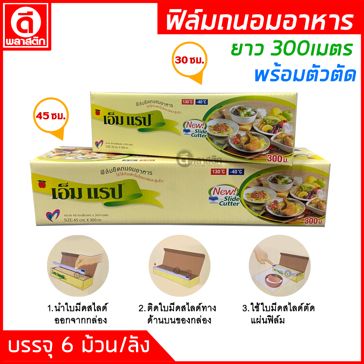 ฟิล์มถนอมอาหาร พร้อมตัวตัด ยาว 300เมตร หนา9ไมครอน (ยกลัง)