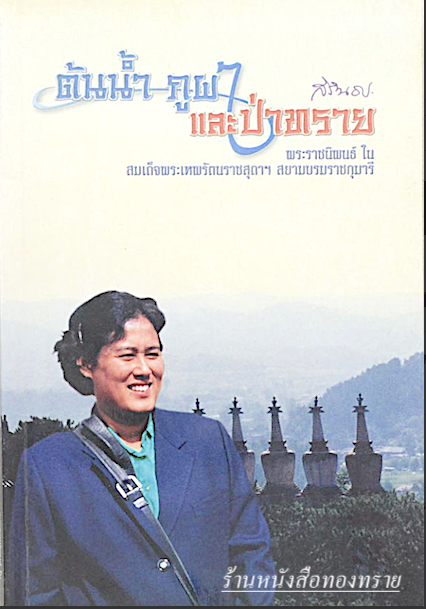 ต้นนำ้ ภูผา และป่าทราย พระราชนิพนธ์ ใน สมเด็จพระเทพรัตนราชสุดาฯ สยามบรมราชกุมารี