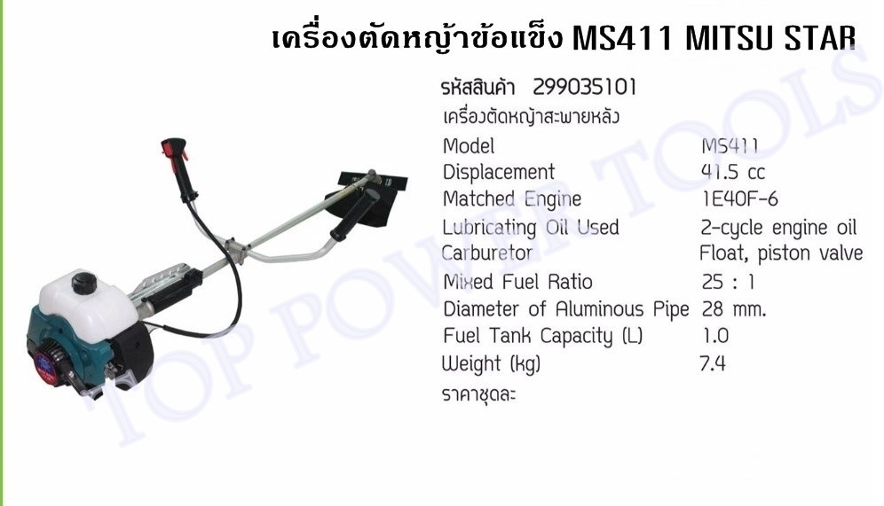 เครื่องตัดหญ้าข้อแข็ง MS411 MITSU STAR (สีเขียว)