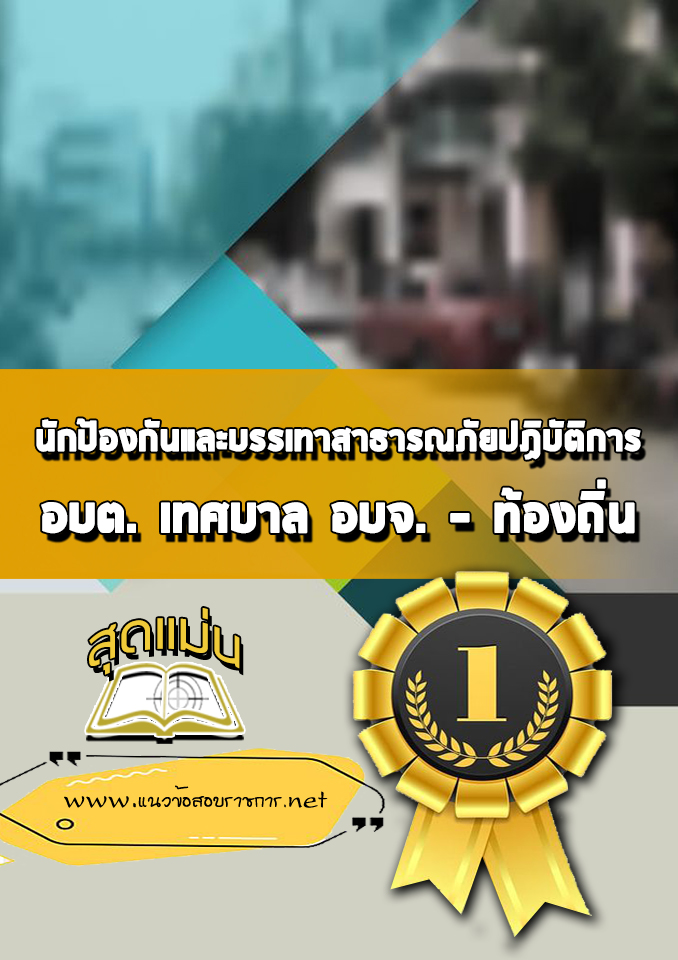 แนวข้อสอบนักป้องกันและบรรเทาสาธารณภัยปฏิบัติการ ท้องถิ่น
