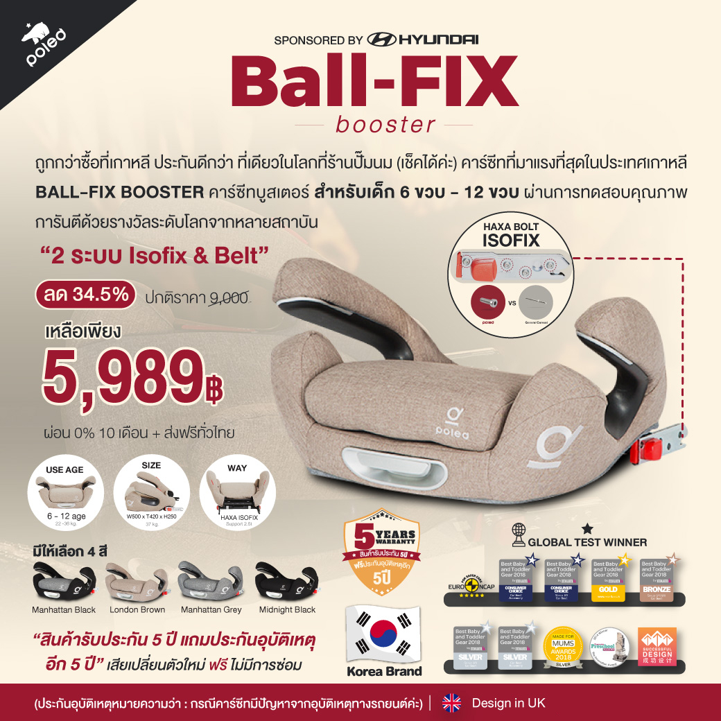 บิ๊กดีล [ลด33%] แบรนด์ที่ดาราซื้อใช้จริง POLED คาร์ซีท6ปี-12ปีจากประเทศเกาหลี ประกัน5ปี เสียเปลี่ยนตัวใหม่ รุ่น BALL - FIX BOOSTER ดีที่สุดในโลก มีหลักฐาน&มีใบแล็บเทส