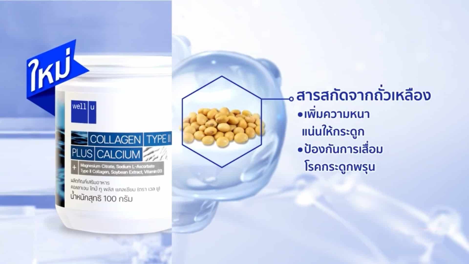 Well u Collagen Type II ซื้อ 3 แถม 4