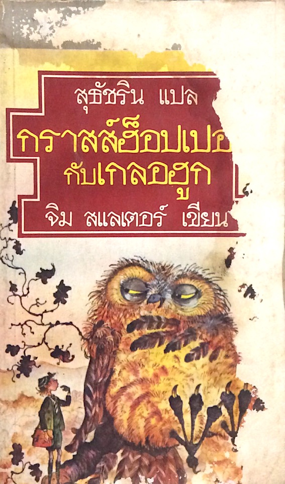 กราสส์ฮ็อปเปอร์กับเกลอฮูก Grasshopper and The Unwise Owl จิม สเลแตอร์ เขียน สุธัชริน แปล