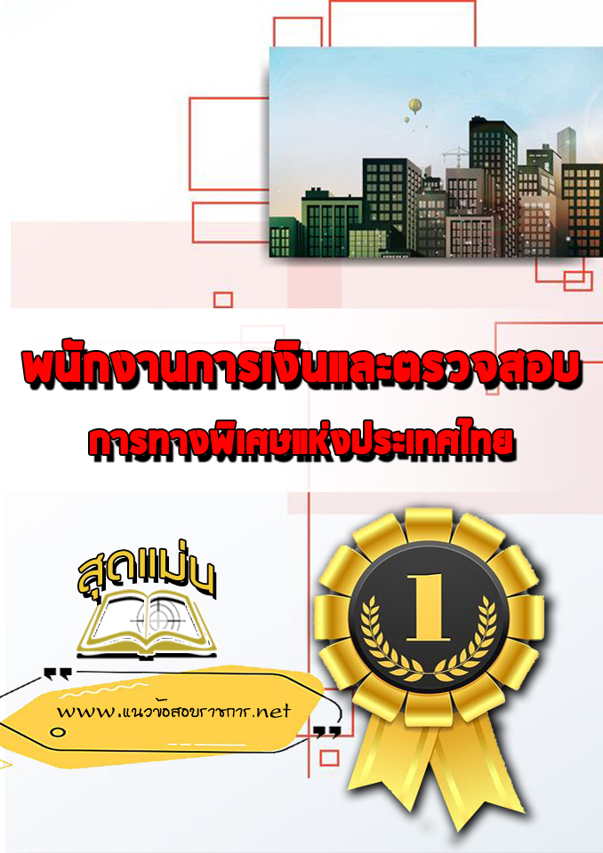 แนวข้อสอบพนักงานการเงินและตรวจสอบ การทางพิเศษแห่งประเทศไทย กทพ.