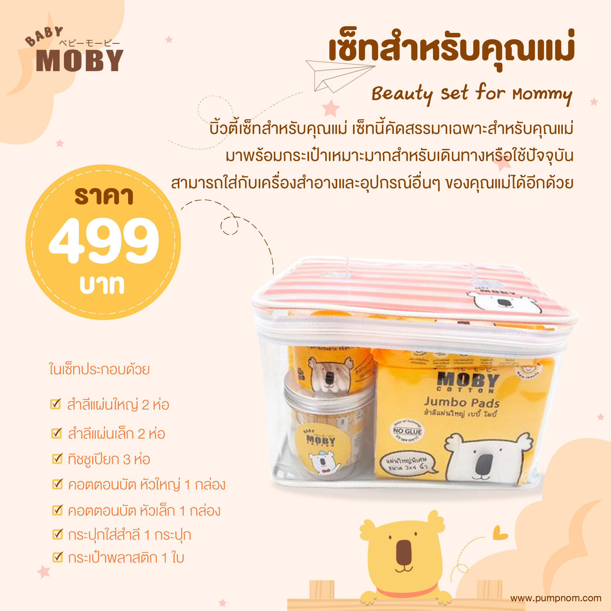 MOBY (โมบี้) Beauty Set for Mommy บิ้วตี้ เซ็ทสำหรับคุณแม่