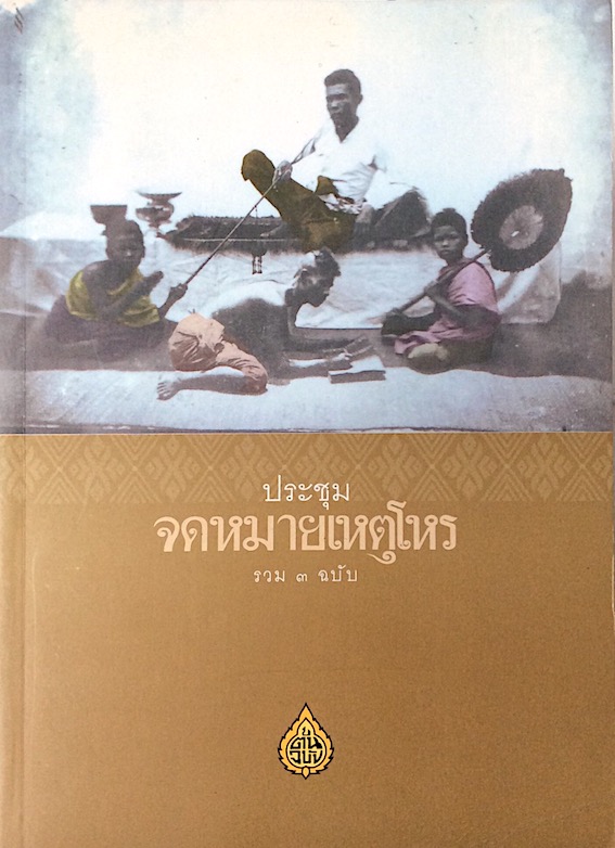 ประชุมจดหมายเหตุโหร รวม ๓ ฉบับ